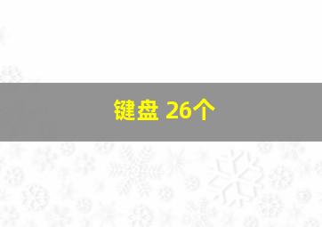 键盘 26个